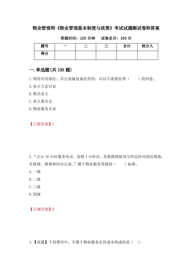 物业管理师物业管理基本制度与政策考试试题测试卷和答案第79次