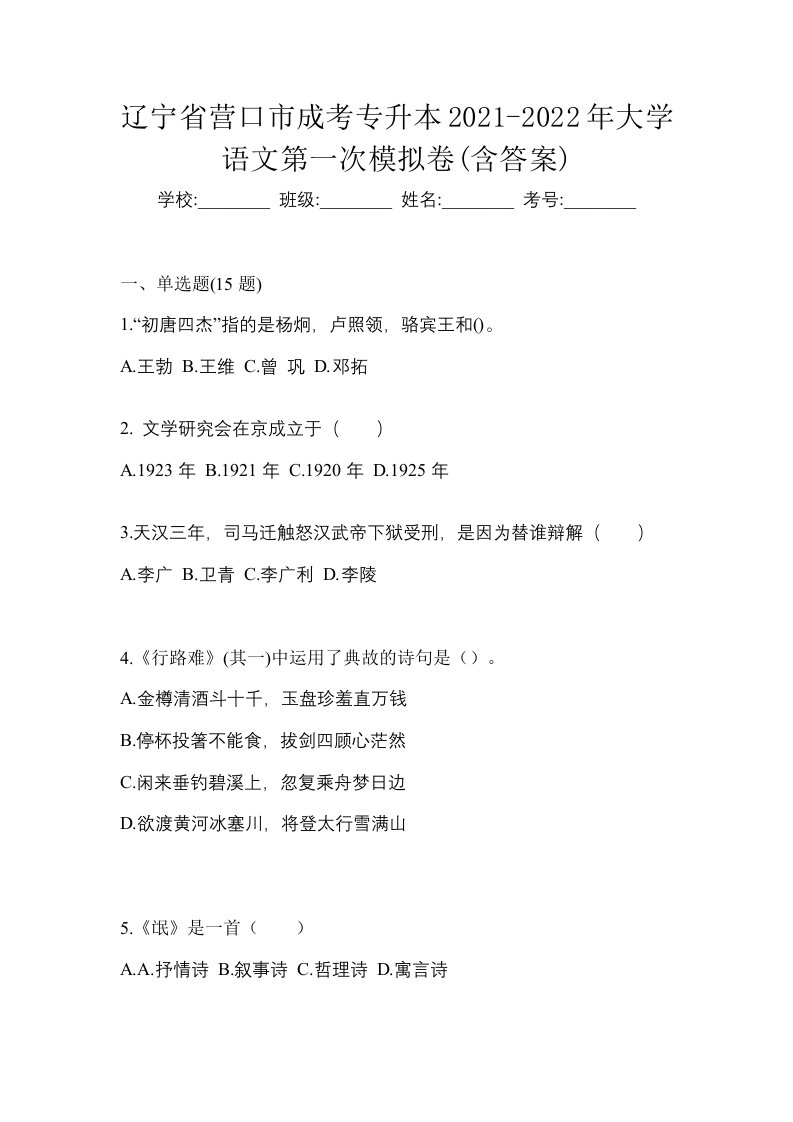 辽宁省营口市成考专升本2021-2022年大学语文第一次模拟卷含答案