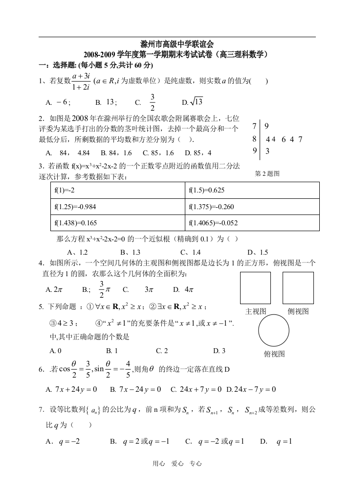 安徽省滁州市高级中学联谊会2008-2009学年度第一学期期末考试试卷（高三理科数学）