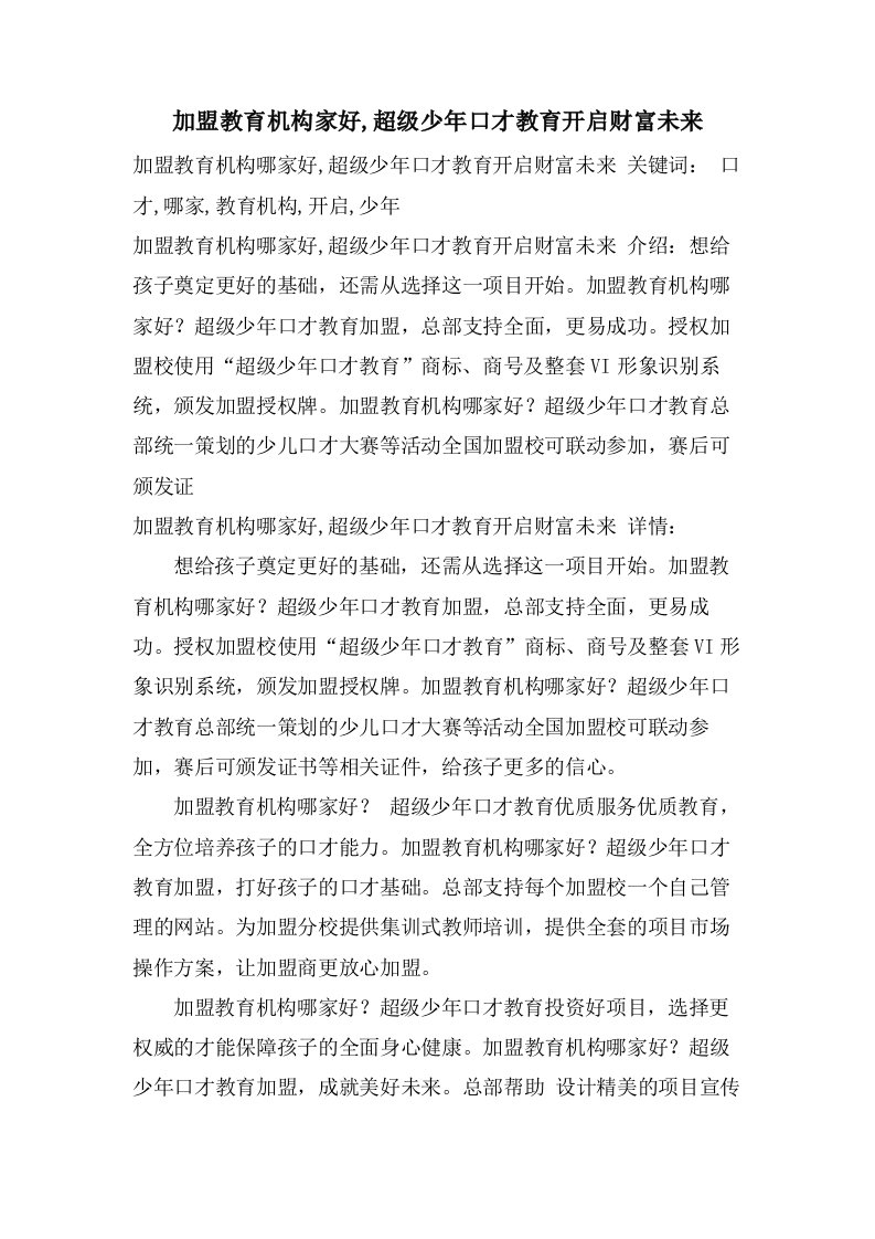 加盟教育机构家好,超级少年口才教育开启财富未来