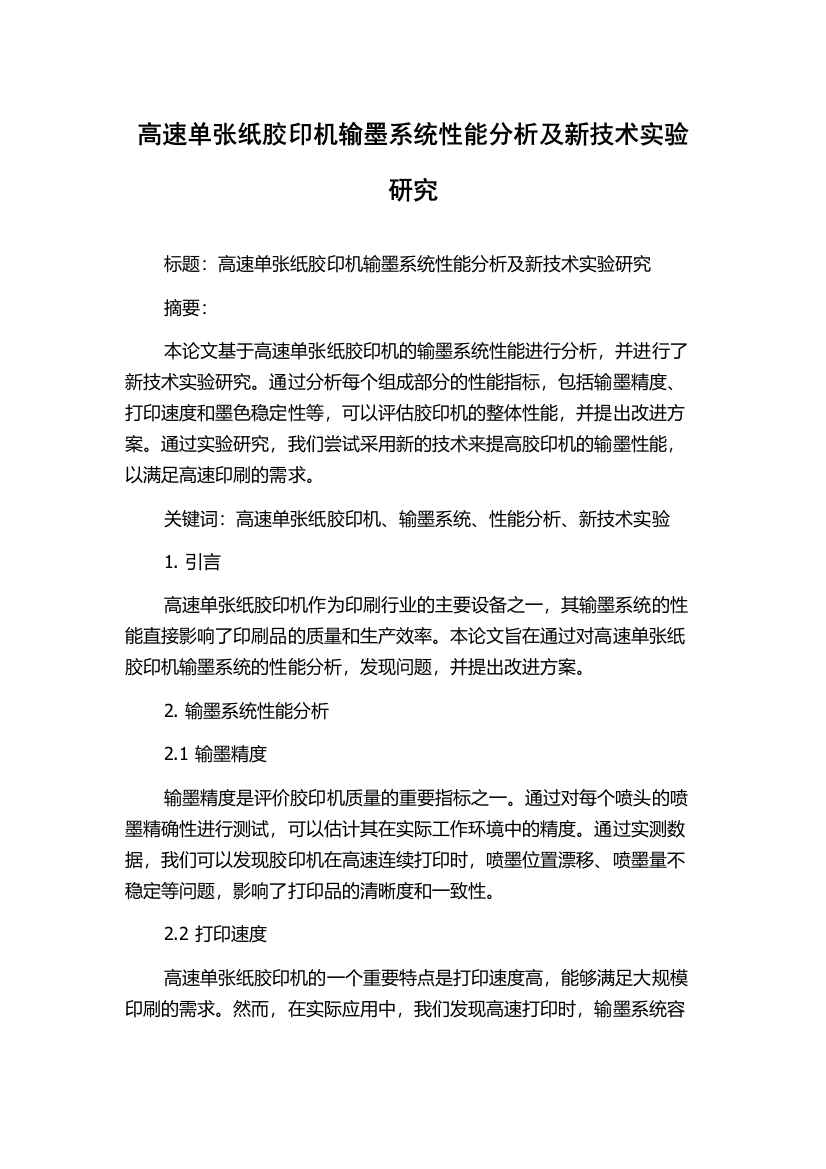 高速单张纸胶印机输墨系统性能分析及新技术实验研究