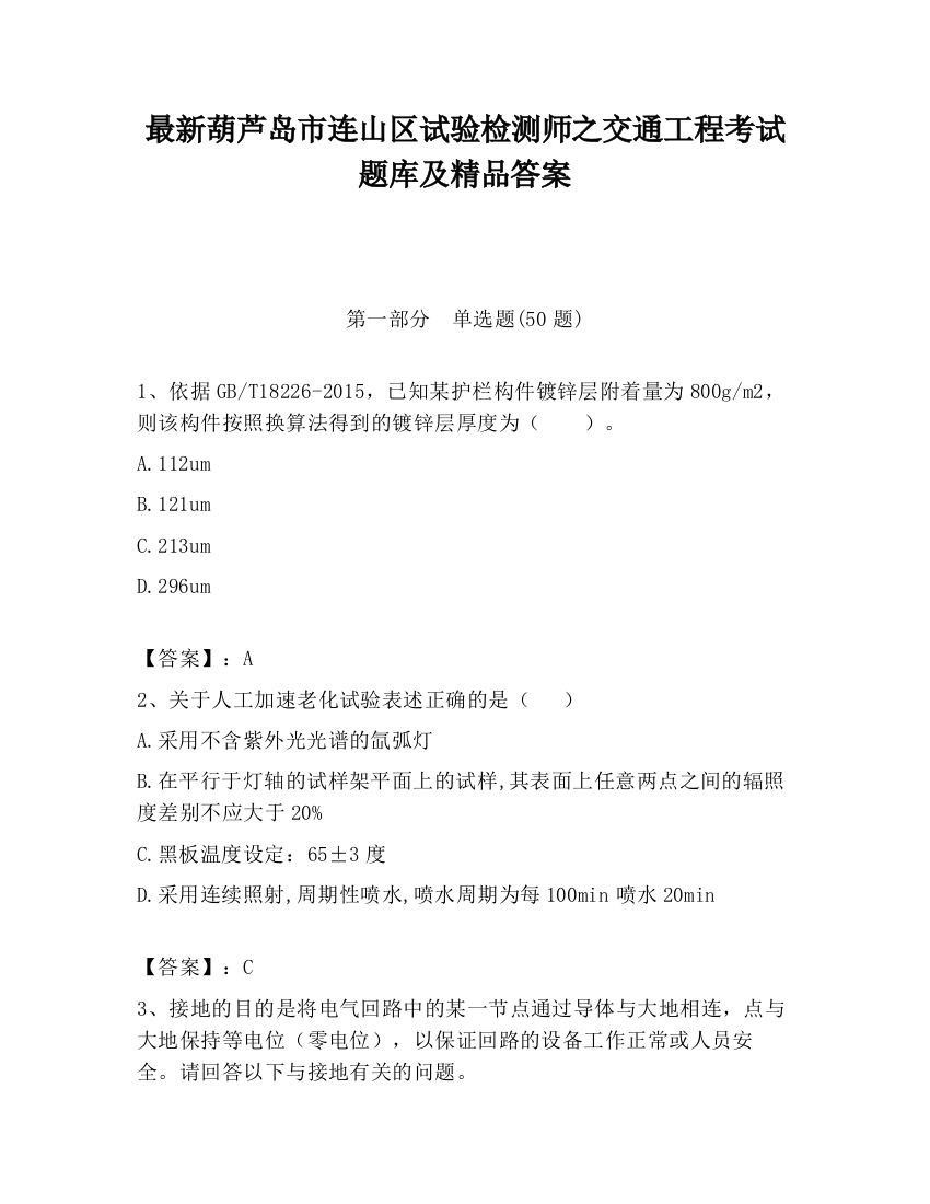 最新葫芦岛市连山区试验检测师之交通工程考试题库及精品答案