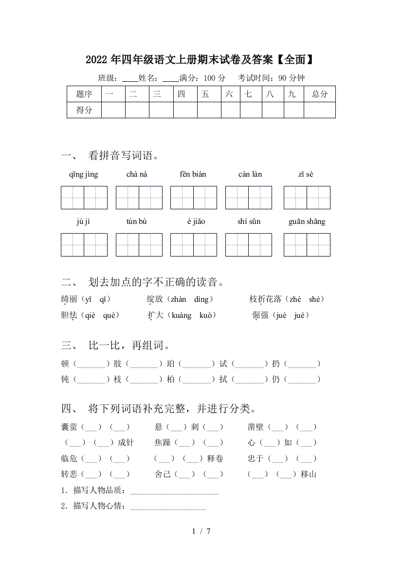 2022年四年级语文上册期末试卷及答案【全面】