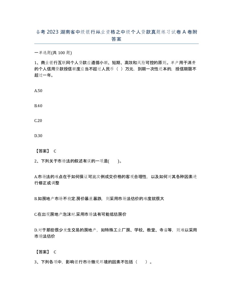 备考2023湖南省中级银行从业资格之中级个人贷款真题练习试卷A卷附答案