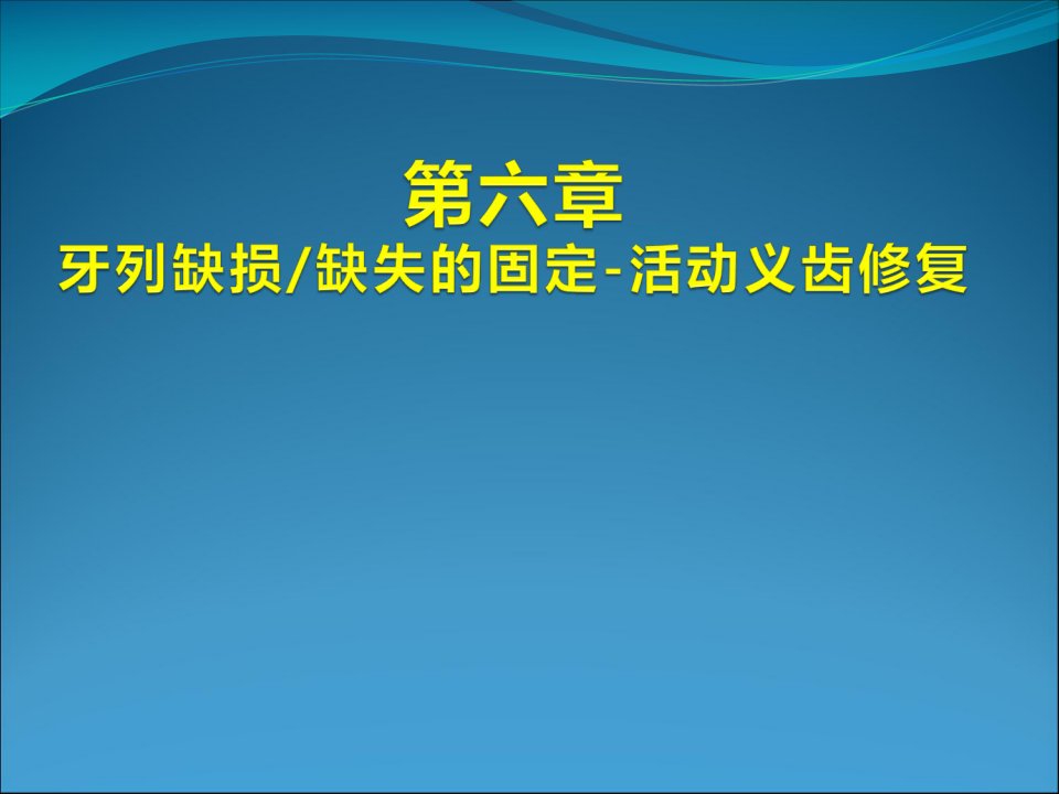 牙列缺损缺失固定活动义齿修复