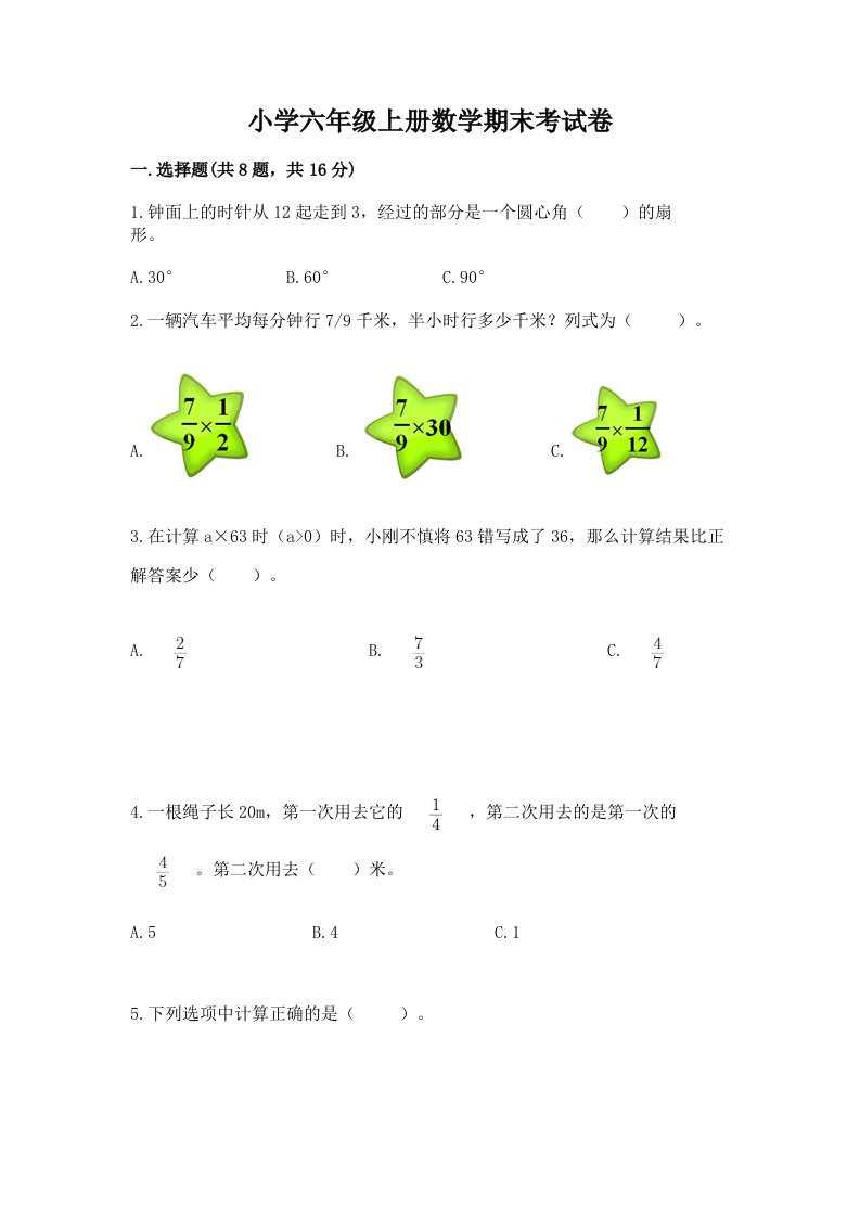 小学六年级上册数学期末考试卷附答案【基础题】