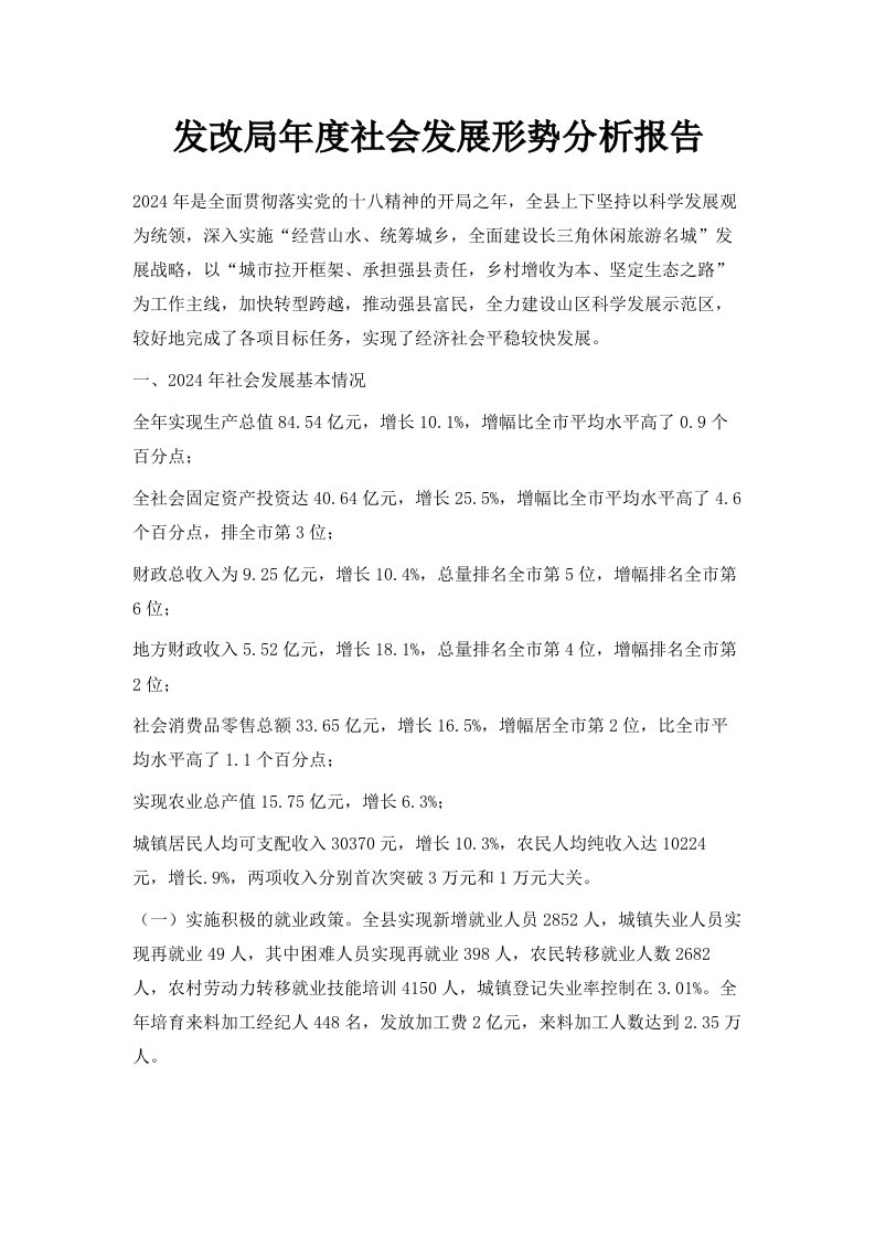 发改局年度社会发展形势分析报告