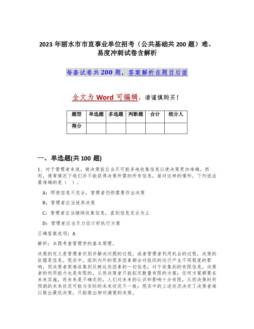 2023年丽水市市直事业单位招考公共基础共200题难易度冲刺试卷含解析