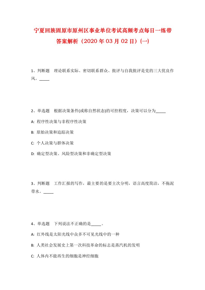 宁夏回族固原市原州区事业单位考试高频考点每日一练带答案解析2020年03月02日一