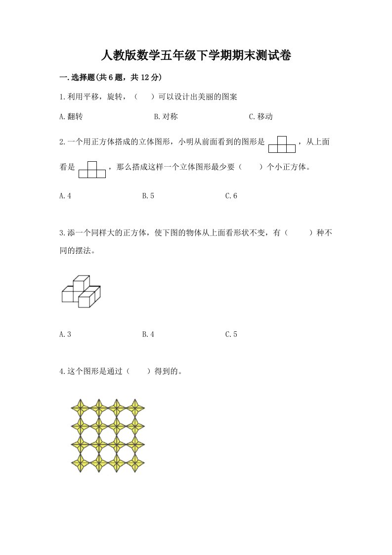 人教版数学五年级下学期期末测试卷附完整答案【各地真题】