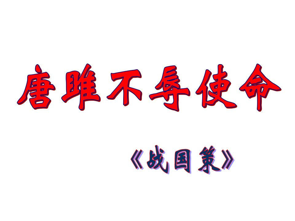 安徽省祁门县平里中学九年级语文上册