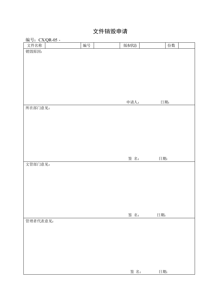 文件销毁申请