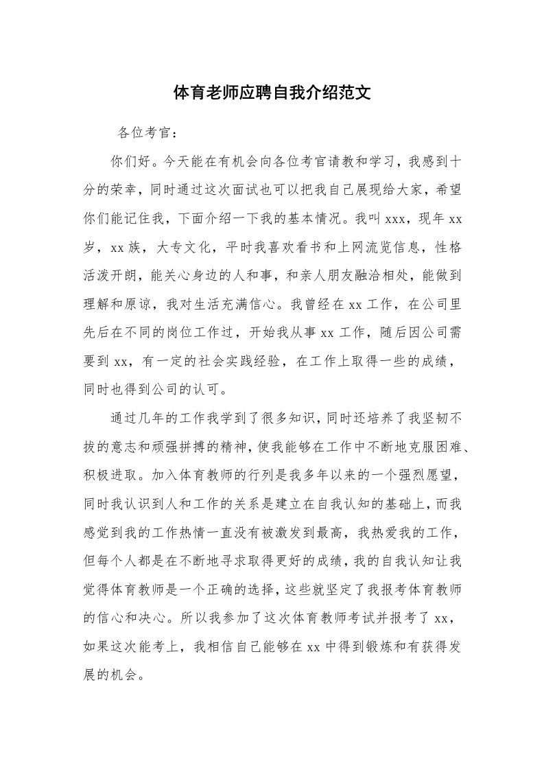 求职离职_自我介绍_体育老师应聘自我介绍范文