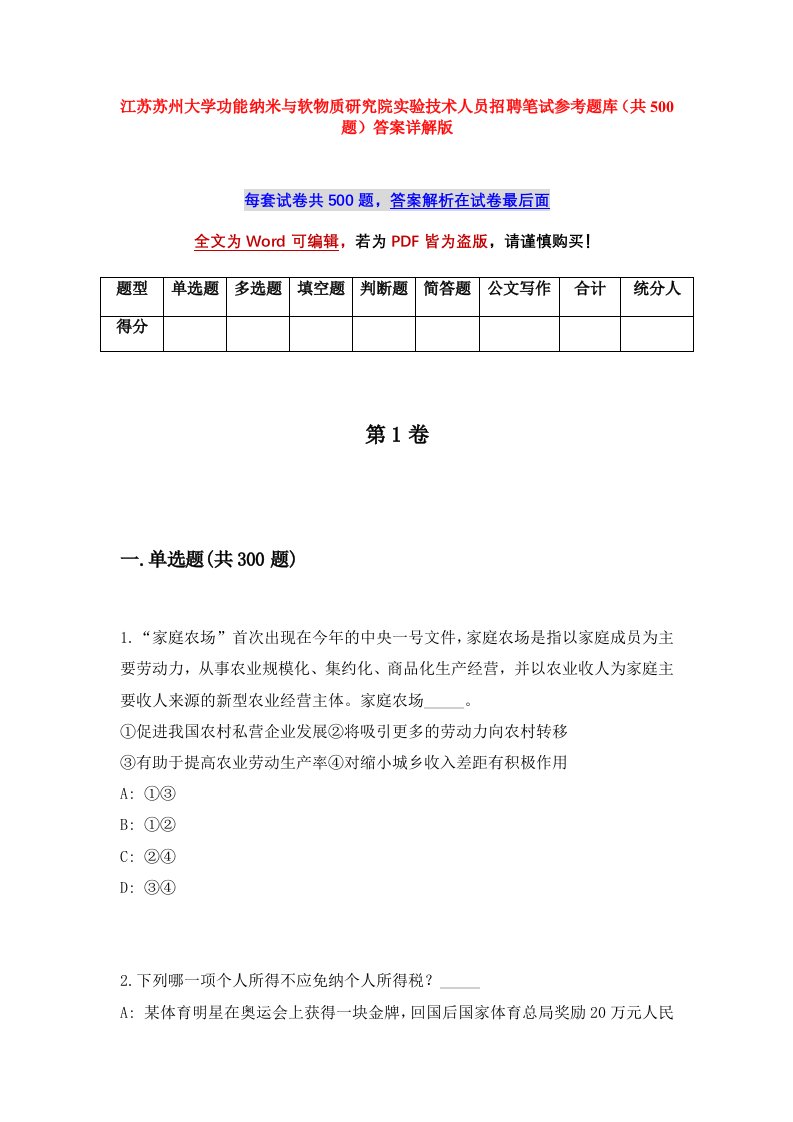 江苏苏州大学功能纳米与软物质研究院实验技术人员招聘笔试参考题库共500题答案详解版