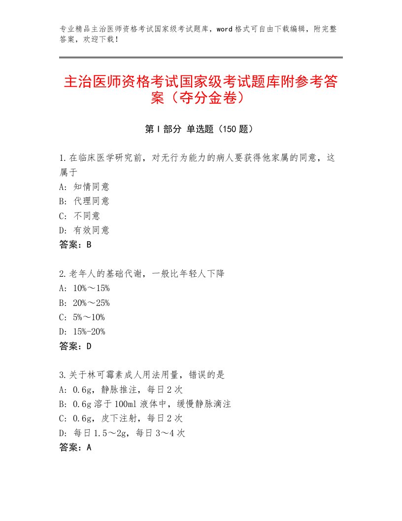 2023—2024年主治医师资格考试国家级考试精选题库及完整答案