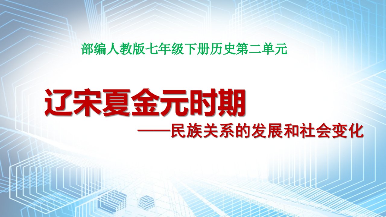 部编版七年级下册历史第二单元-辽宋夏金元时期：民族关系发展和社会变化-复习ppt课件