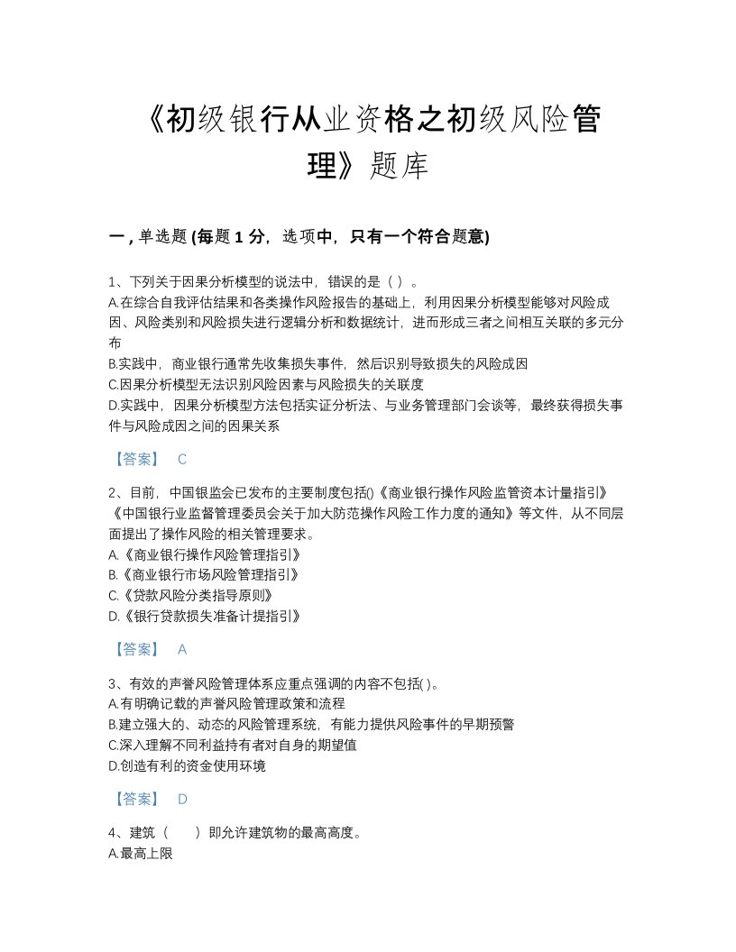 河南省初级银行从业资格之初级风险管理高分通关考试题库精品附答案