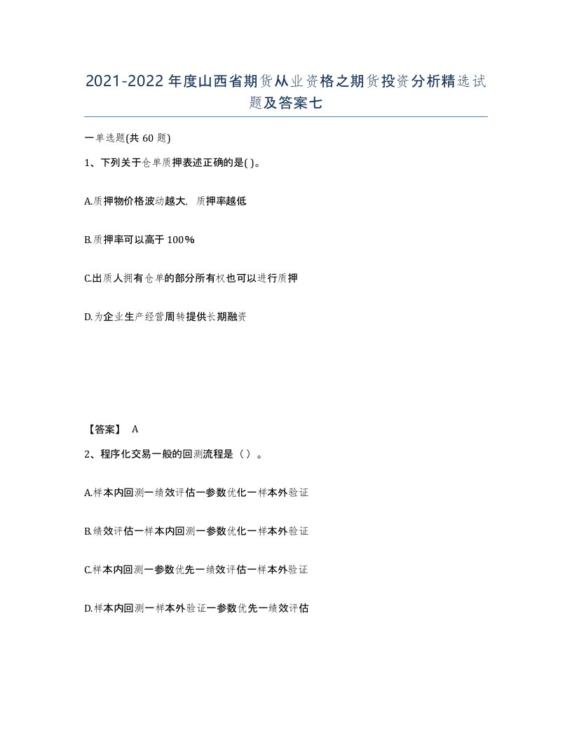 2021-2022年度山西省期货从业资格之期货投资分析试题及答案七