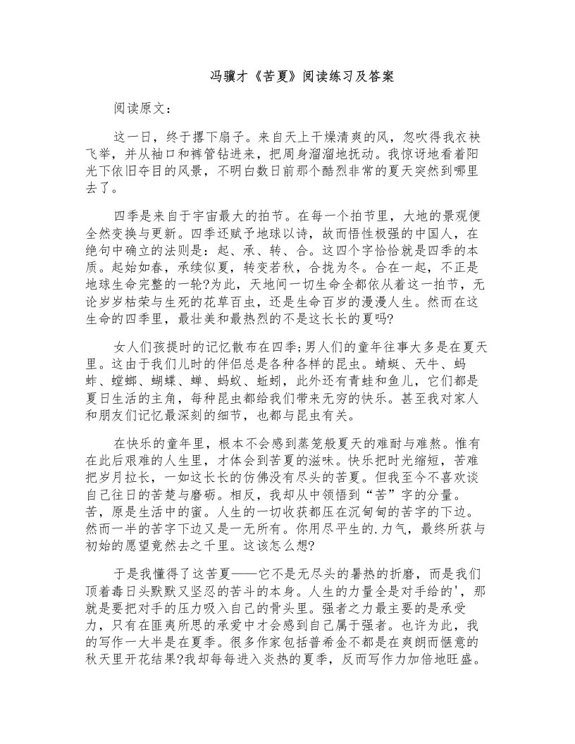 冯骥才《苦夏》阅读练习及答案