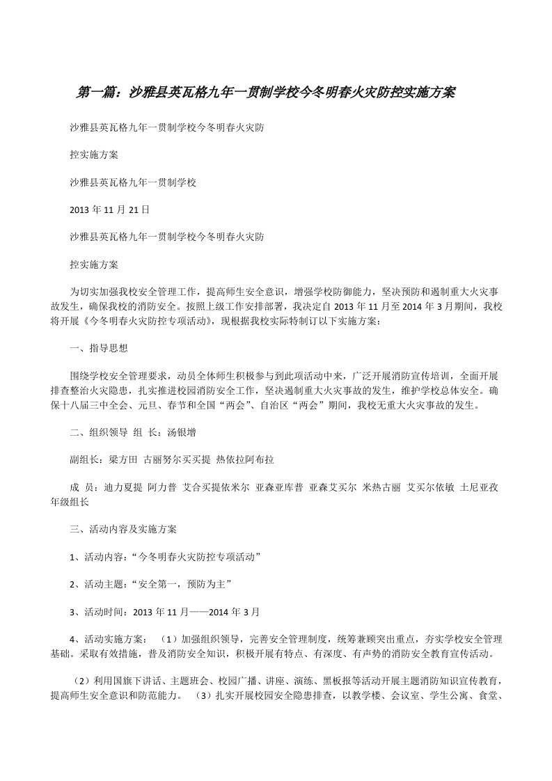 沙雅县英瓦格九年一贯制学校今冬明春火灾防控实施方案[优秀范文5篇][修改版]