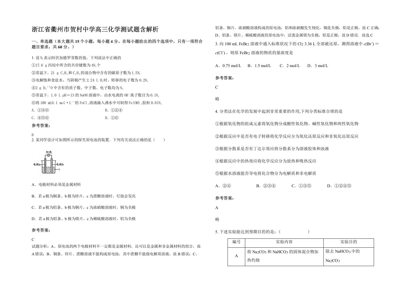 浙江省衢州市贺村中学高三化学测试题含解析