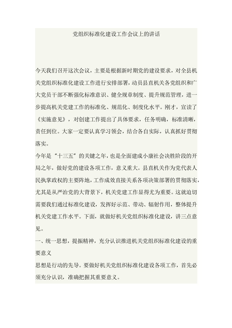 党组织标准化建设工作会议上的讲话