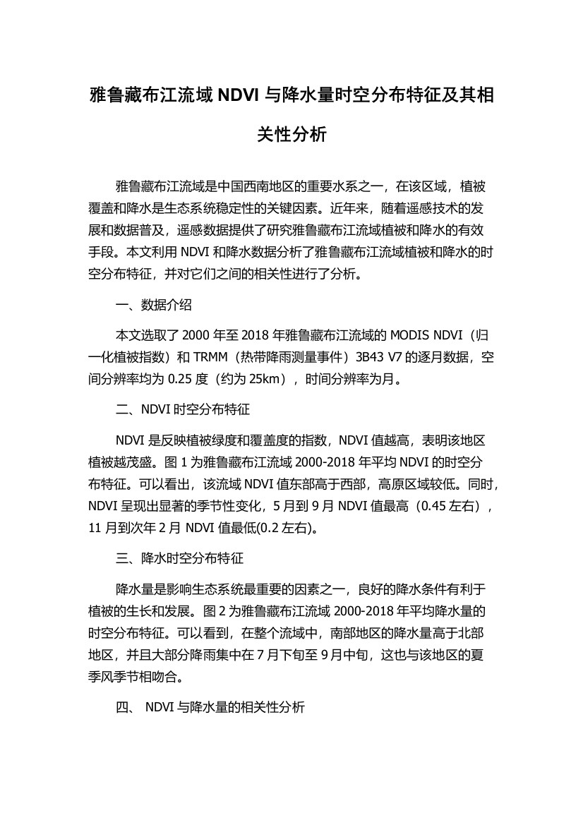 雅鲁藏布江流域NDVI与降水量时空分布特征及其相关性分析