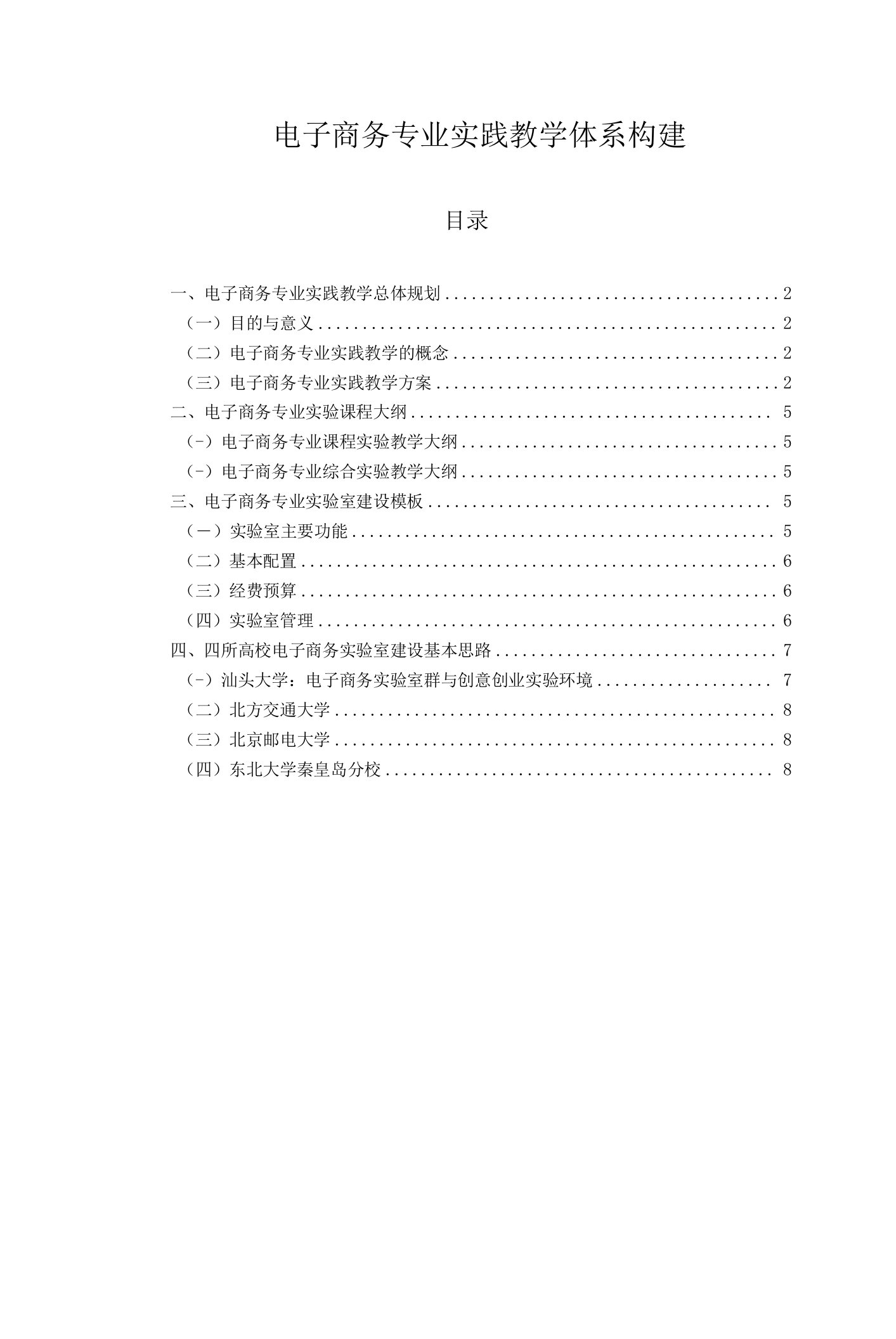 2023年整理-电子商务专业实践教学体系构建