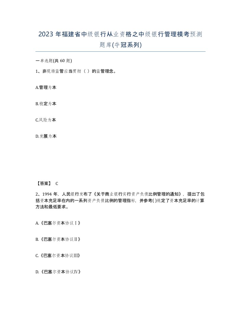 2023年福建省中级银行从业资格之中级银行管理模考预测题库夺冠系列