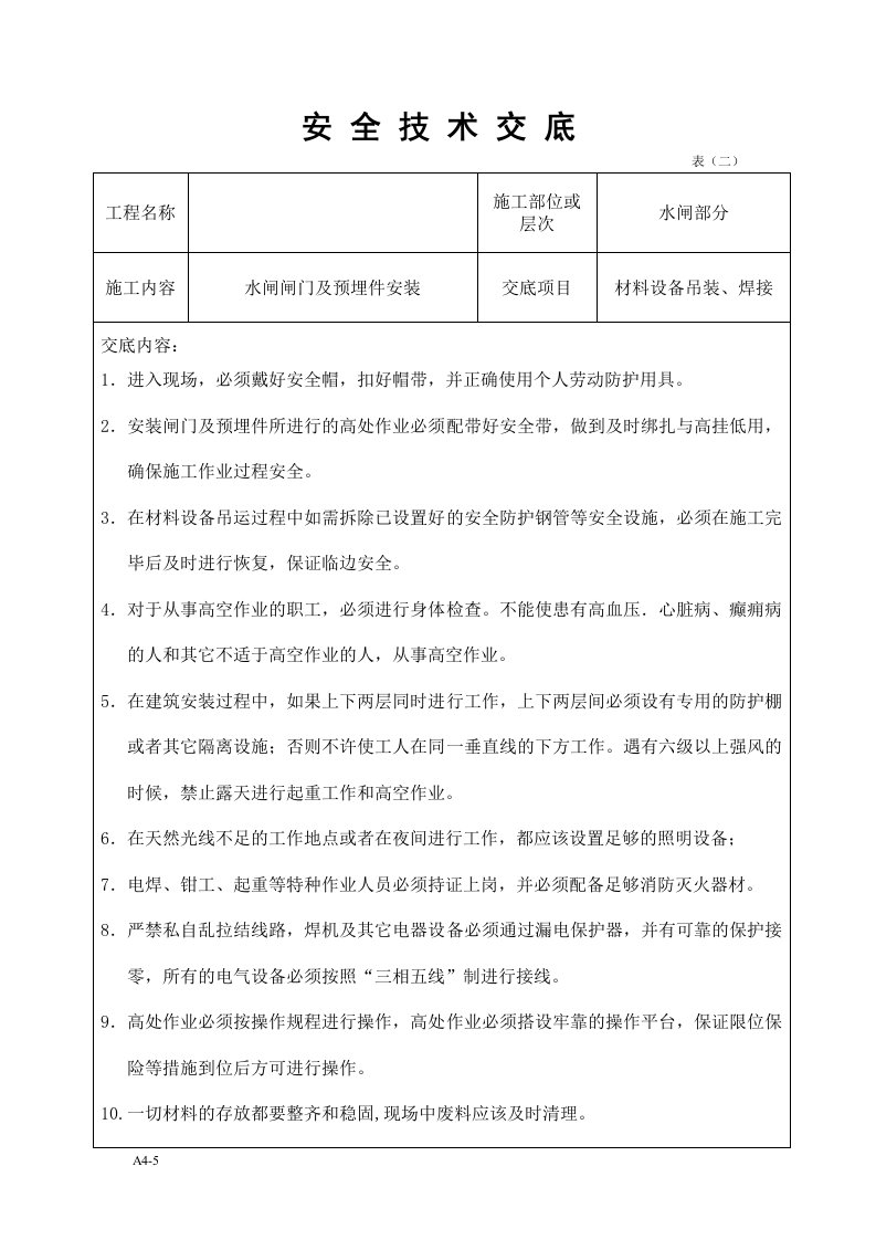 钢闸门安装安全技术交底