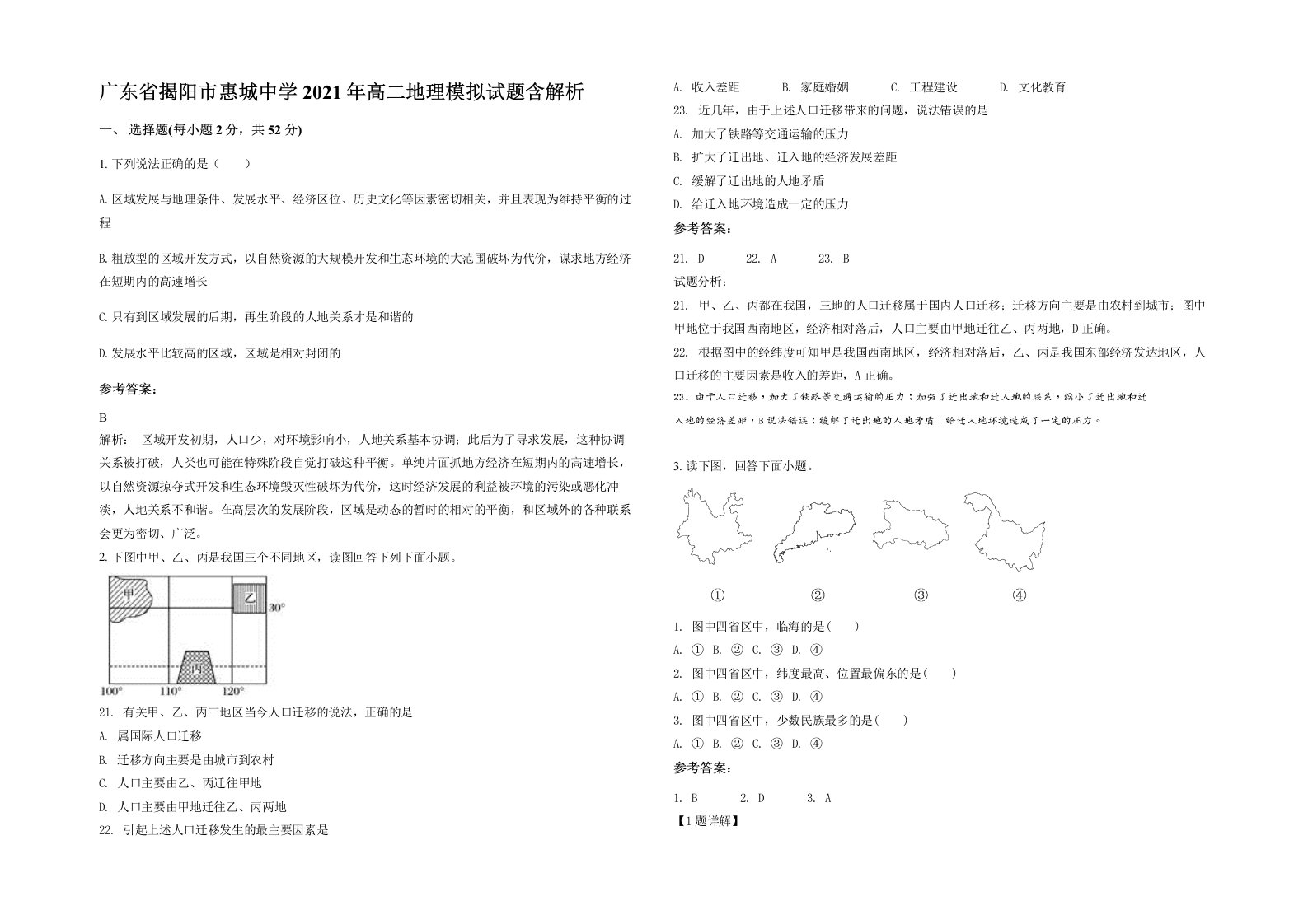 广东省揭阳市惠城中学2021年高二地理模拟试题含解析