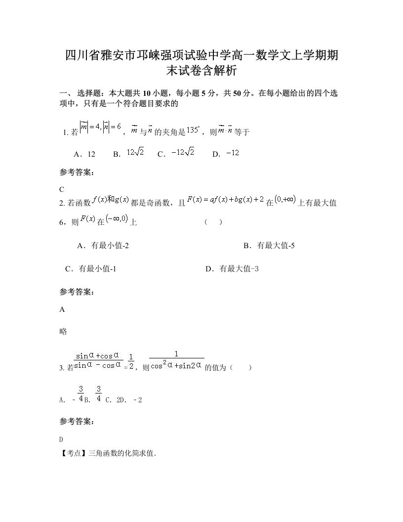 四川省雅安市邛崃强项试验中学高一数学文上学期期末试卷含解析