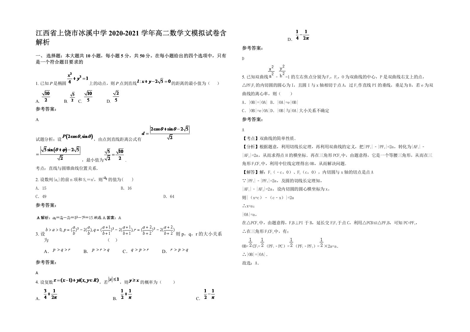 江西省上饶市冰溪中学2020-2021学年高二数学文模拟试卷含解析