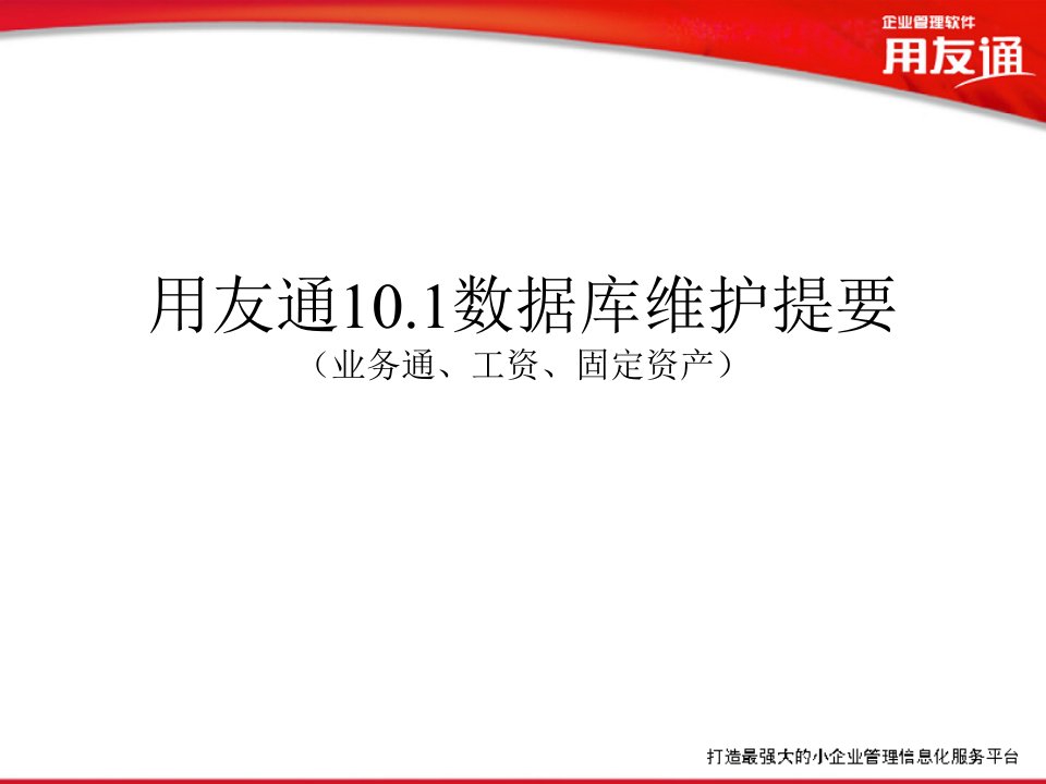 用友通10&#46;1数据库维护