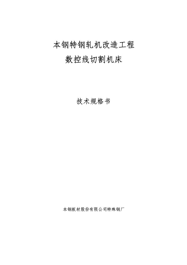 数控线切割机床技术规格书