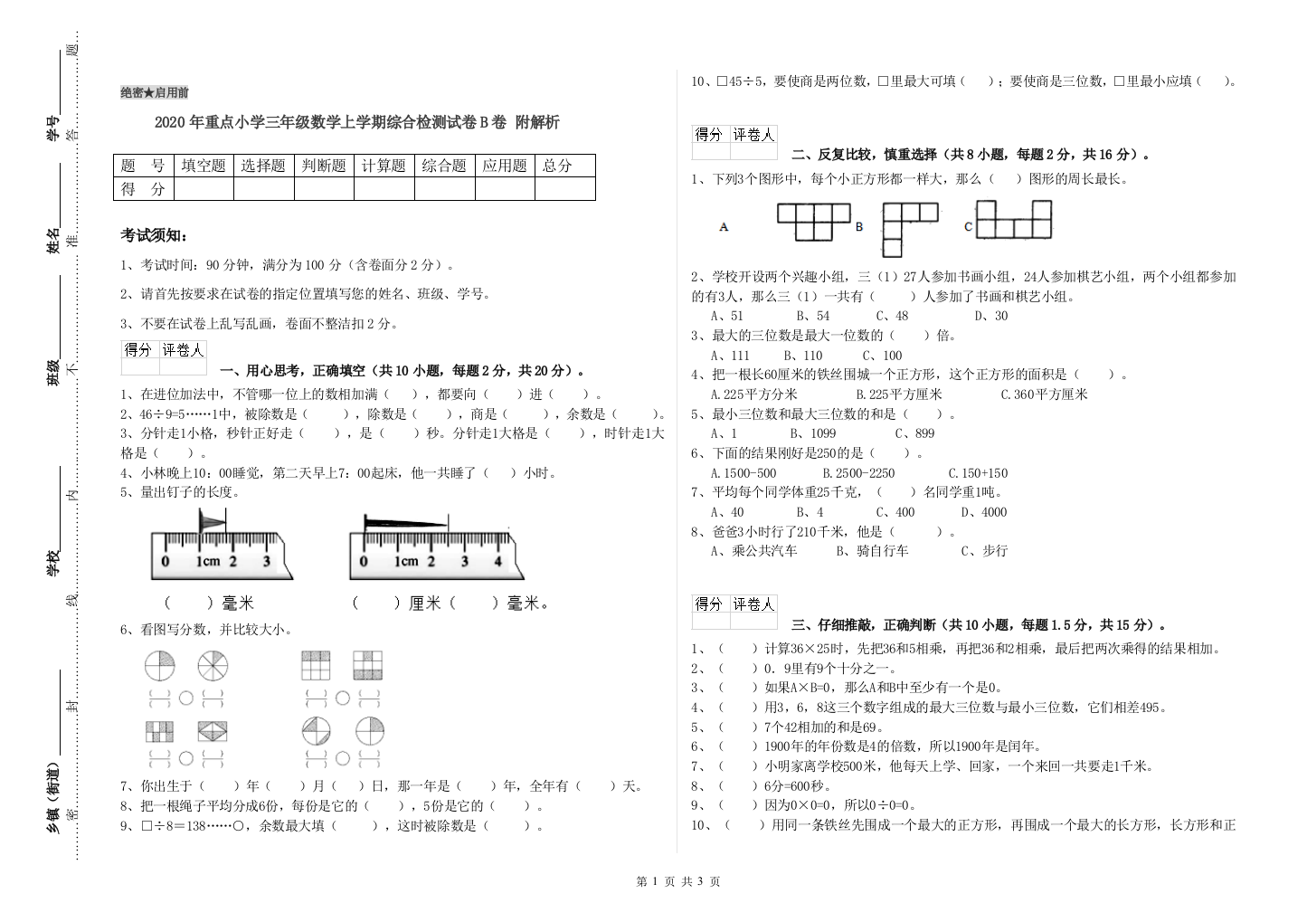 2020年重点小学三年级数学上学期综合检测试卷B卷-附解析