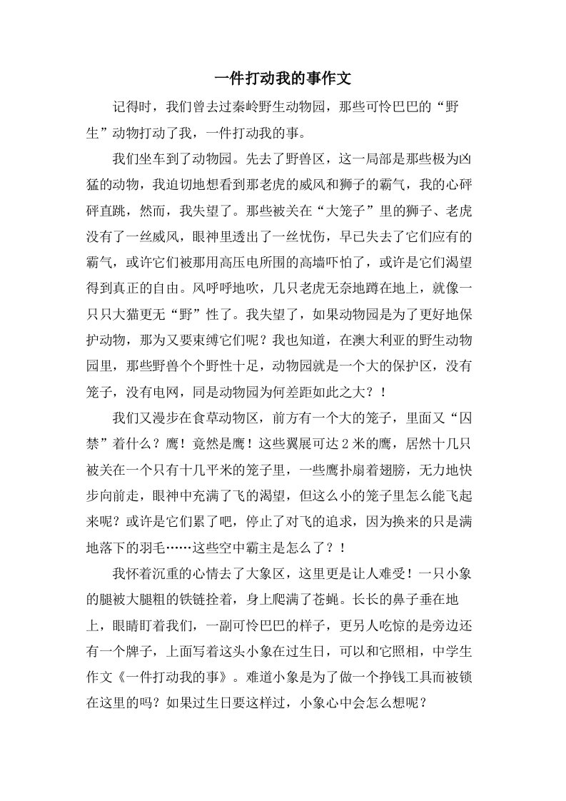 一件打动我的事作文