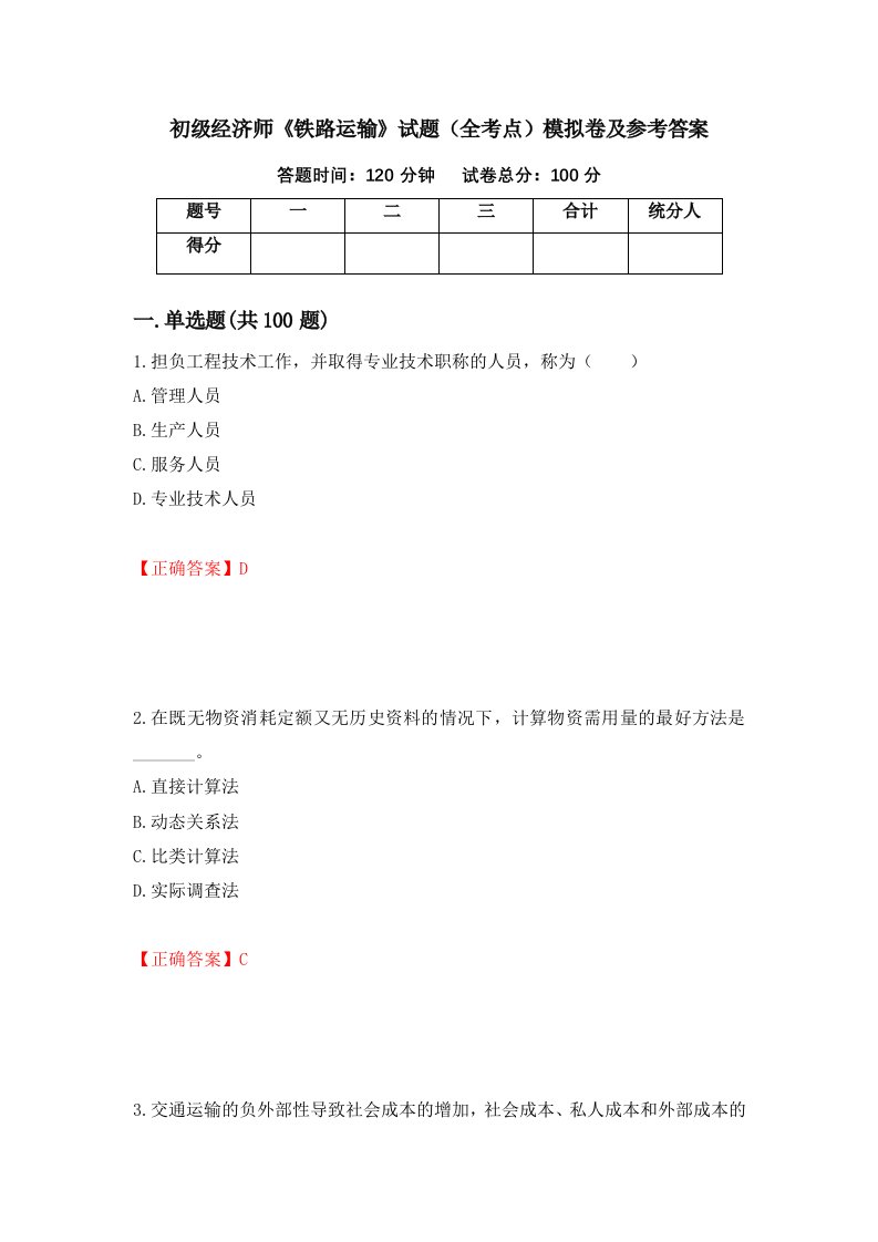 初级经济师铁路运输试题全考点模拟卷及参考答案23