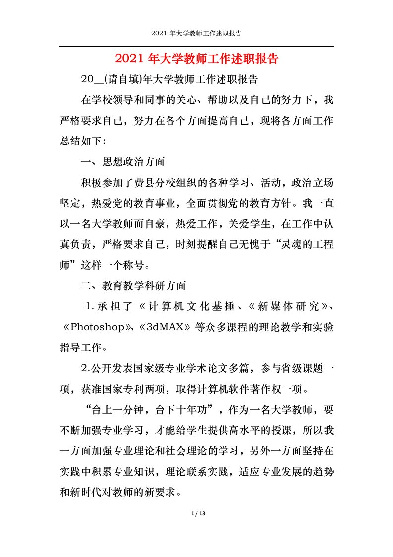 精选2022年大学教师工作述职报告