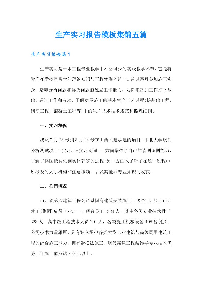 生产实习报告模板集锦五篇