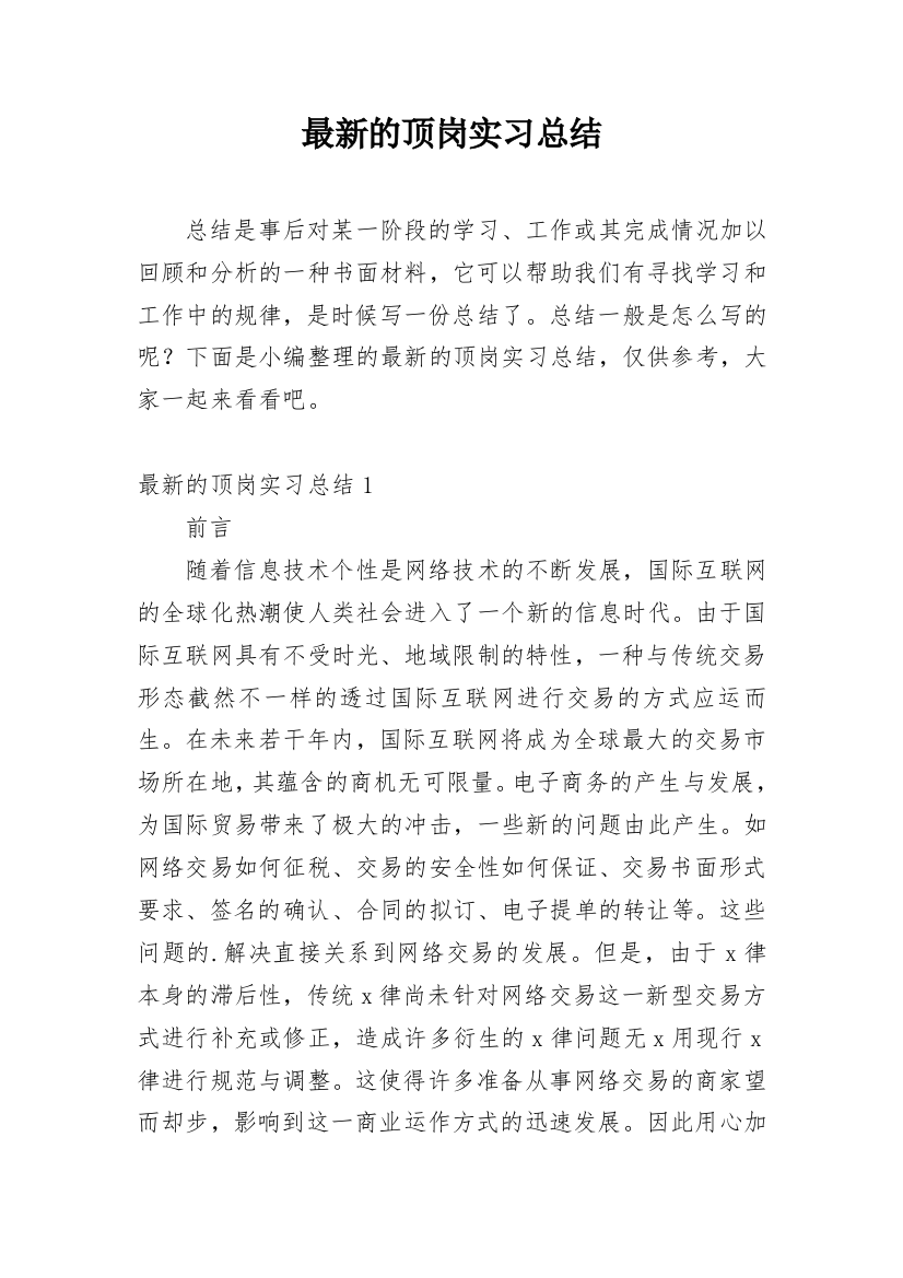 最新的顶岗实习总结_1