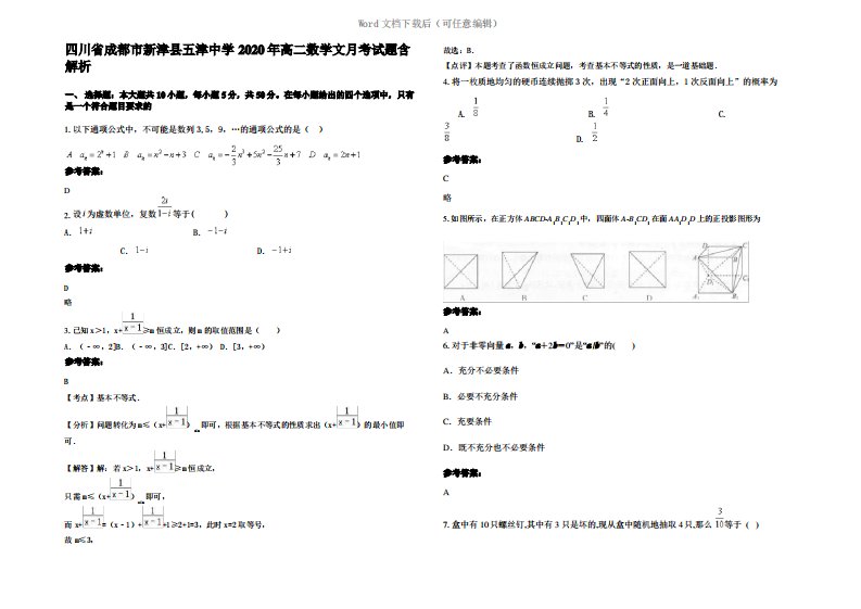 四川省成都市新津县五津中学2020年高二数学文月考试题含解析