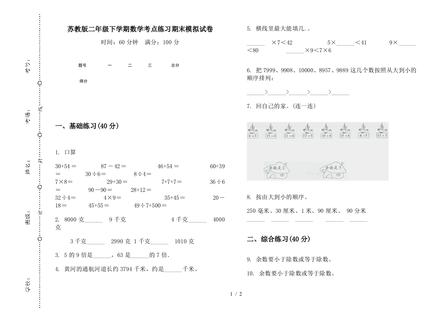 苏教版二年级下学期数学考点练习期末模拟试卷