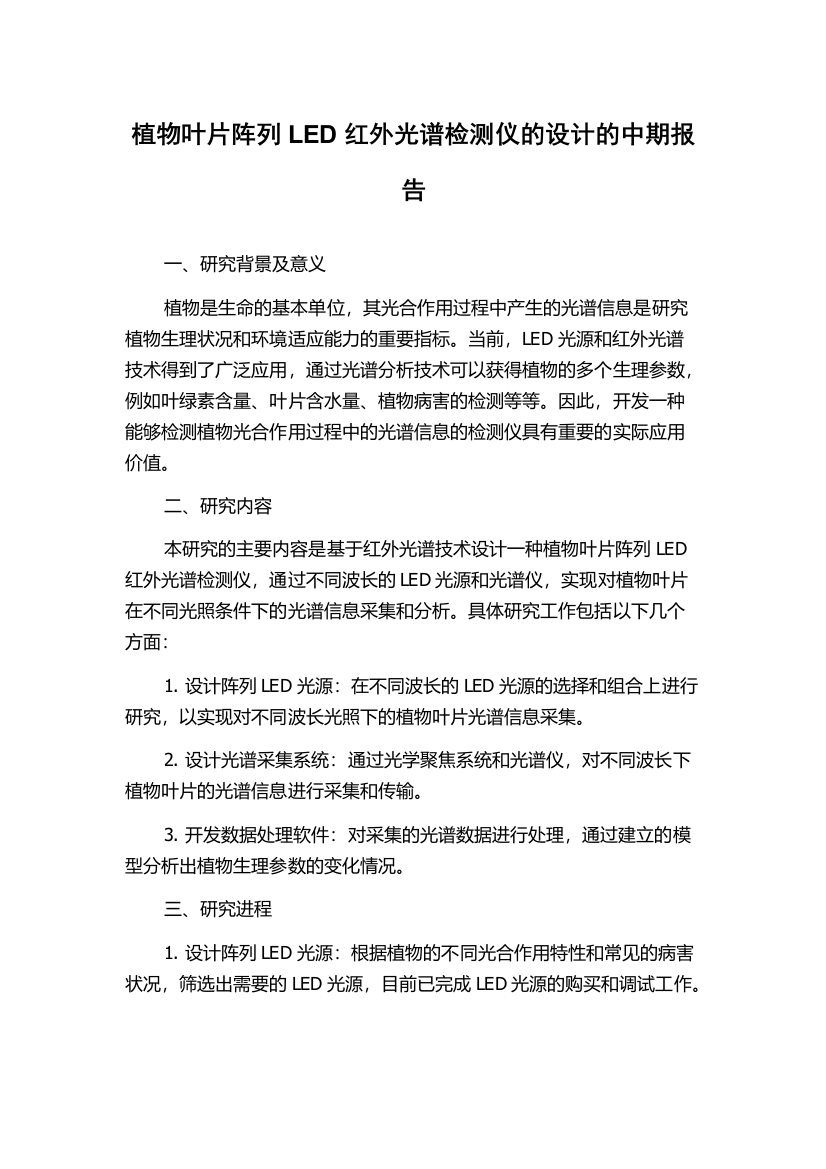 植物叶片阵列LED红外光谱检测仪的设计的中期报告