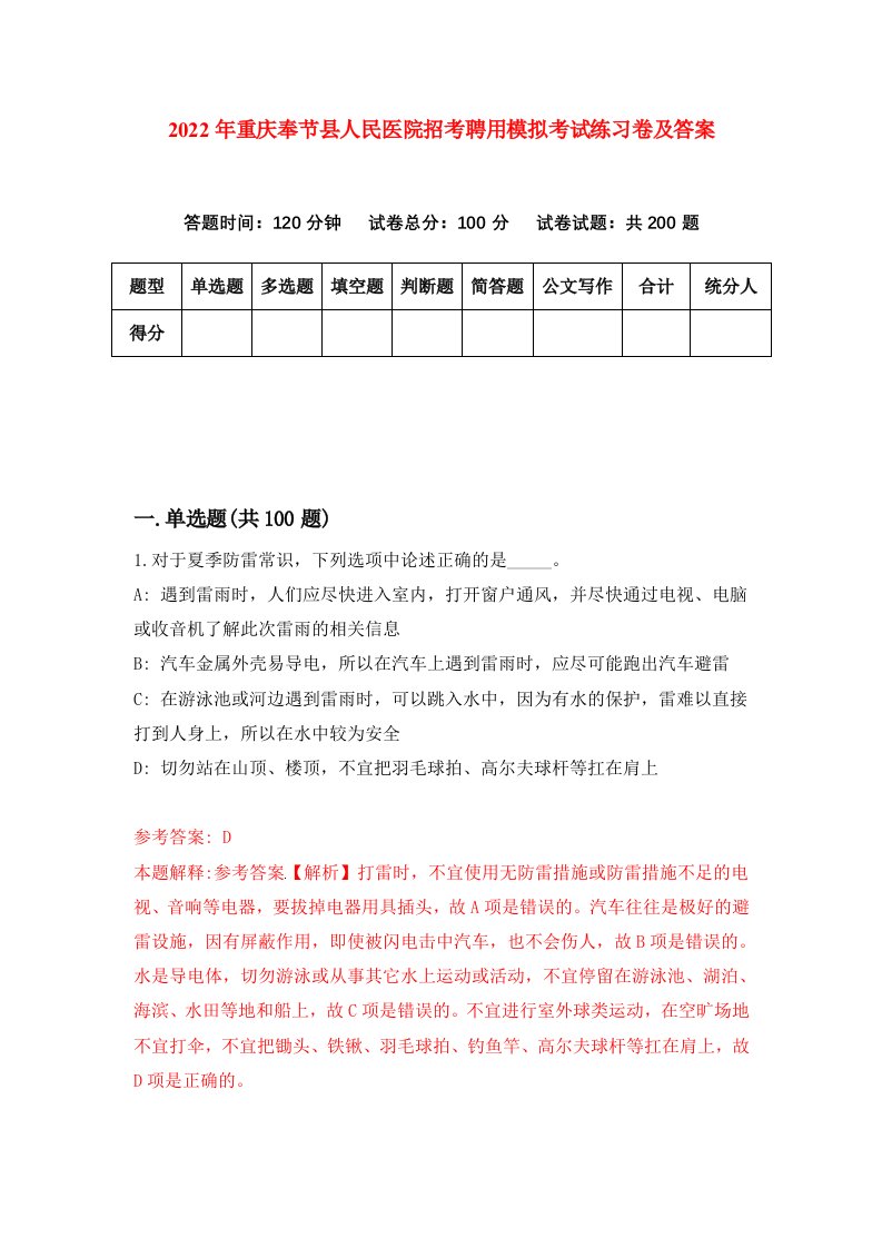 2022年重庆奉节县人民医院招考聘用模拟考试练习卷及答案第2版