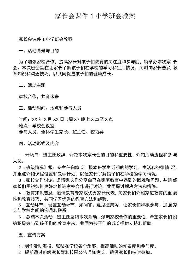 家长会课件1小学班会教案