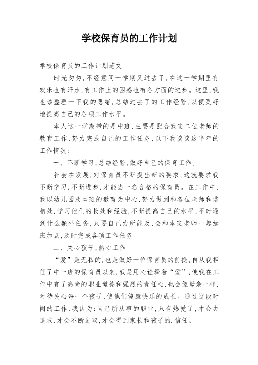 学校保育员的工作计划