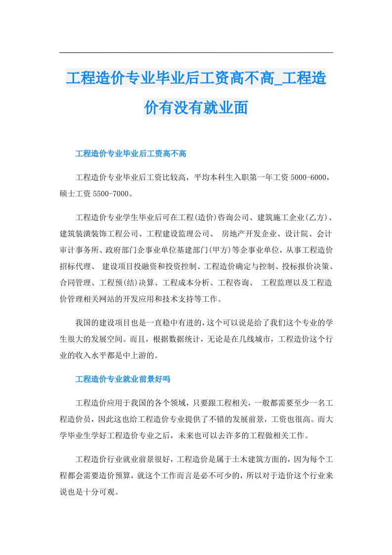 工程造价专业毕业后工资高不高_工程造价有没有就业面