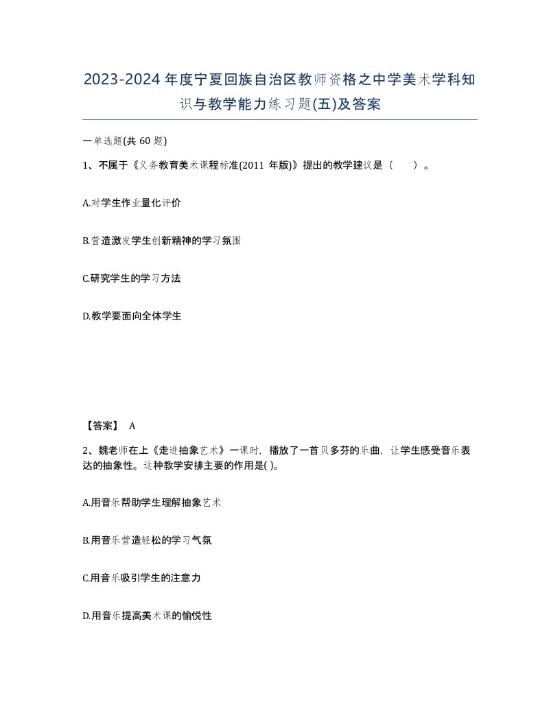 2023-2024年度宁夏回族自治区教师资格之中学美术学科知识与教学能力练习题五及答案