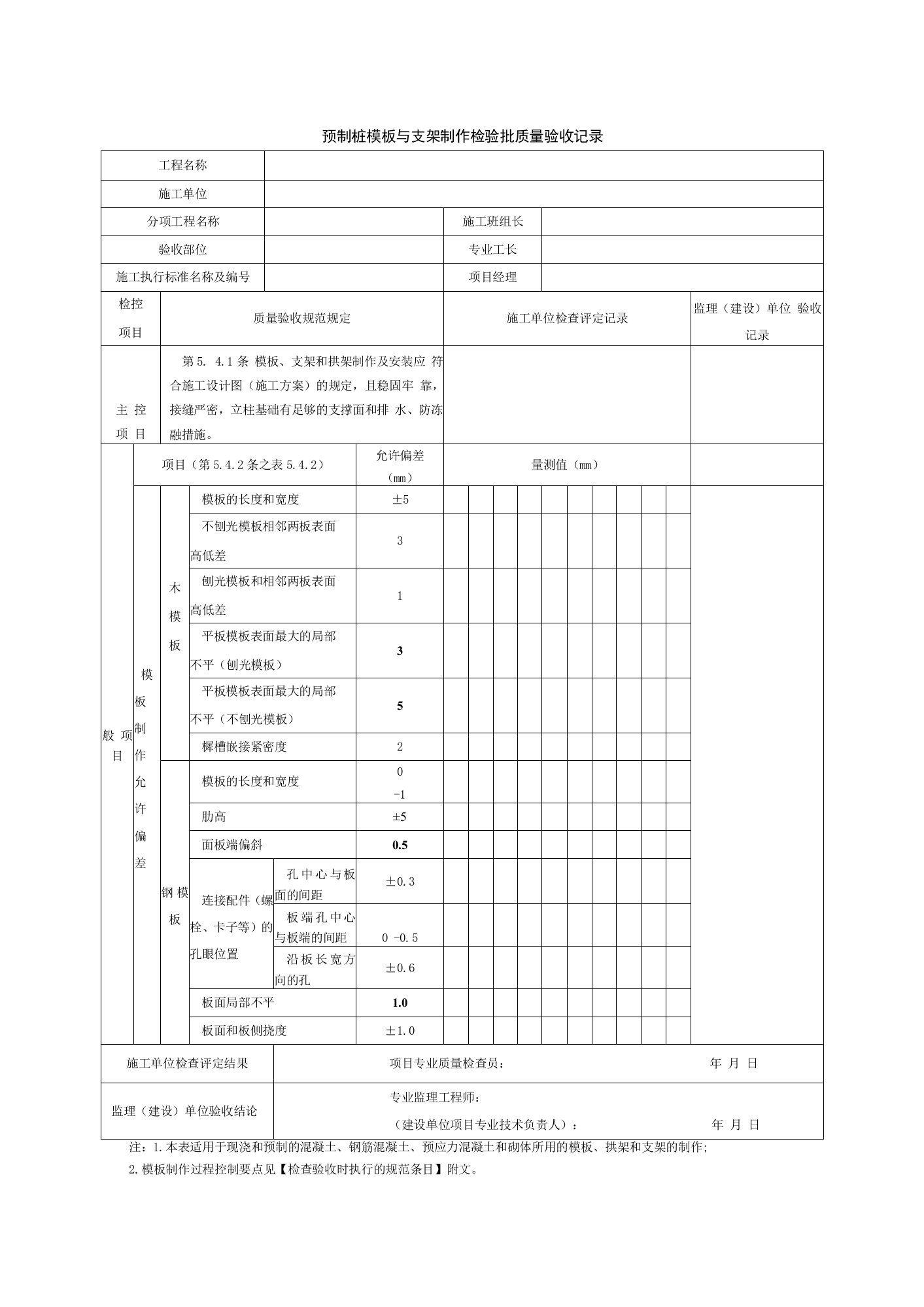 预制桩模板与支架制作检验批质量验收记录